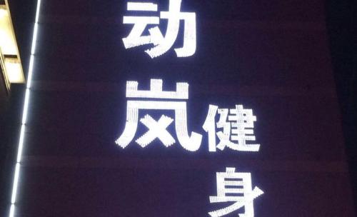 健身房運(yùn)營(yíng)之如何管理自己的健身房運(yùn)營(yíng)團(tuán)隊(duì)