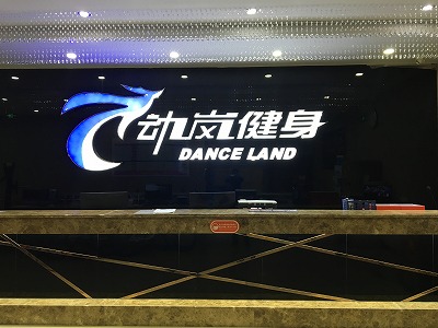 山東鄒平健身房加盟店裝修風格展示