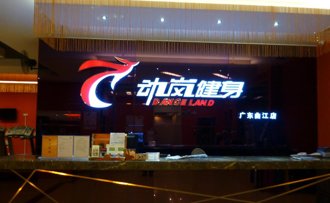 想開個(gè)健身房營業(yè)執(zhí)照怎么注冊(cè)